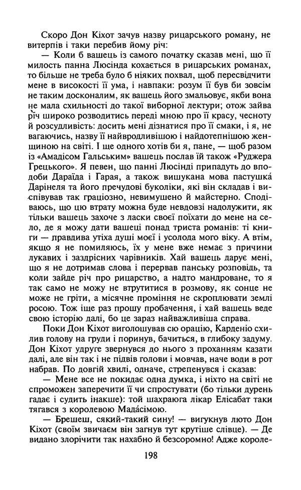 Мигель де Сааведра - Премудрий гідальго Дон Кіхот з Ламанчі, ч. І - Страница № 200