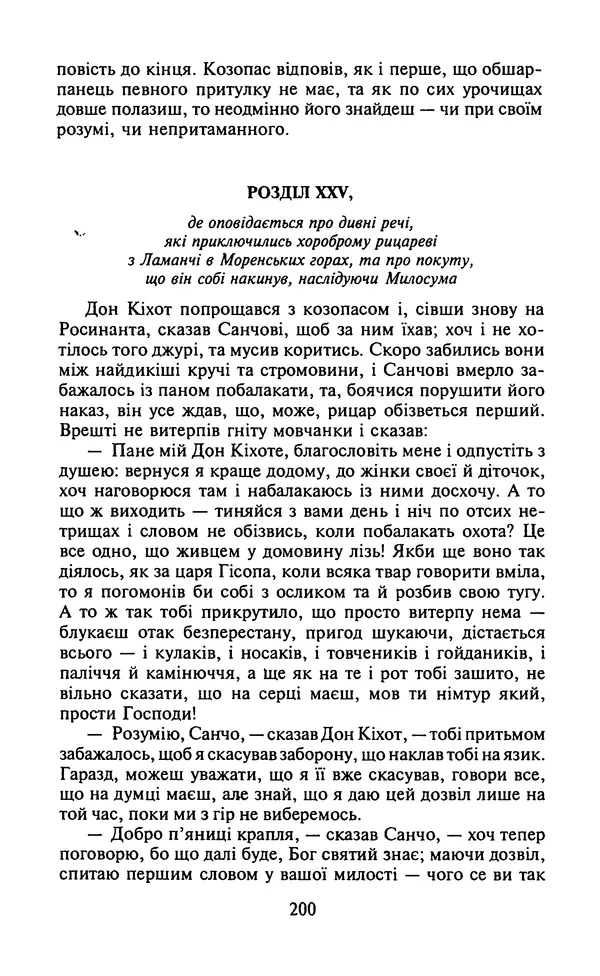 Мигель де Сааведра - Премудрий гідальго Дон Кіхот з Ламанчі, ч. І - Страница № 202
