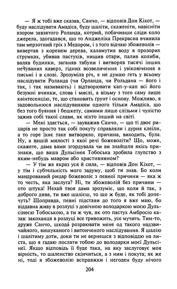 Мигель де Сааведра - Премудрий гідальго Дон Кіхот з Ламанчі, ч. І - Страница № 206