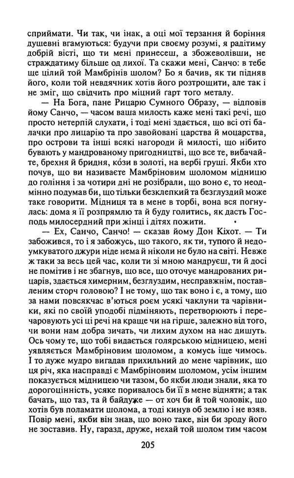 Мигель де Сааведра - Премудрий гідальго Дон Кіхот з Ламанчі, ч. І - Страница № 207