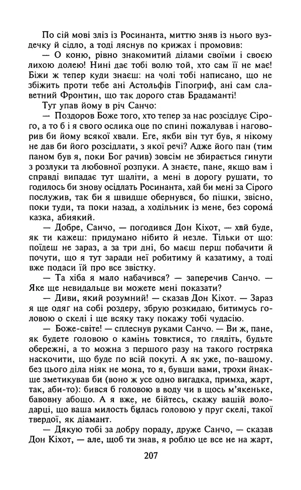 Мигель де Сааведра - Премудрий гідальго Дон Кіхот з Ламанчі, ч. І - Страница № 209