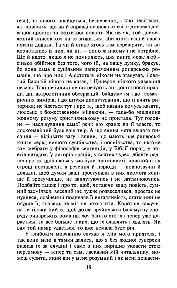 Мигель де Сааведра - Премудрий гідальго Дон Кіхот з Ламанчі, ч. І - Страница № 21