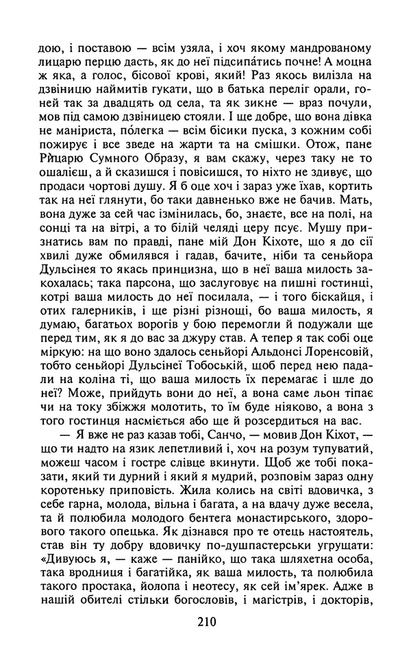 Мигель де Сааведра - Премудрий гідальго Дон Кіхот з Ламанчі, ч. І - Страница № 212