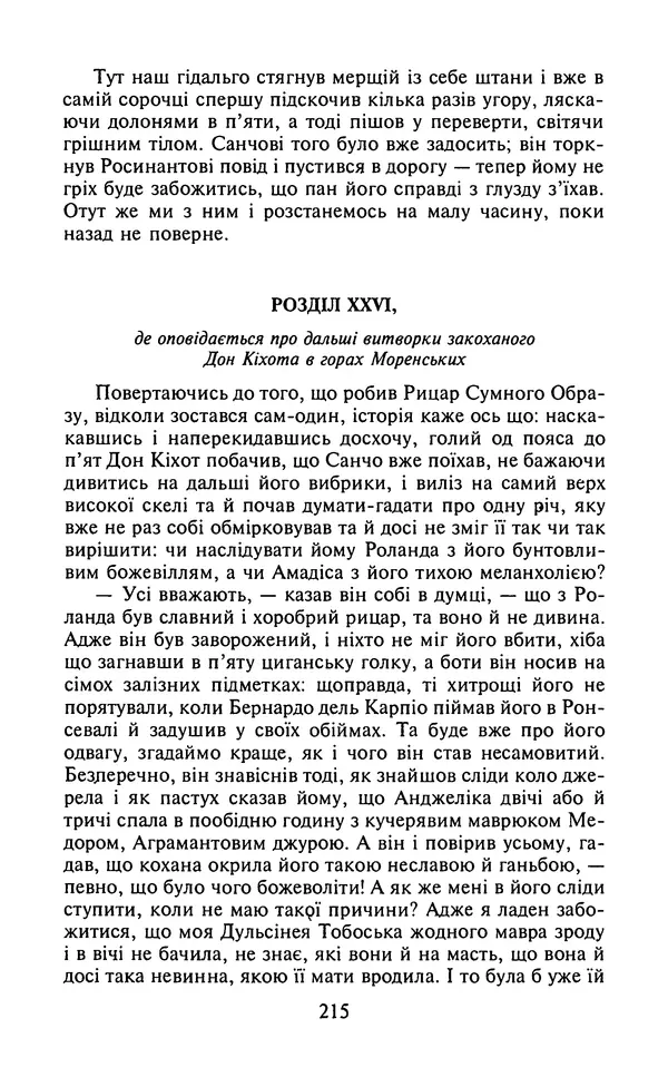 Мигель де Сааведра - Премудрий гідальго Дон Кіхот з Ламанчі, ч. І - Страница № 217