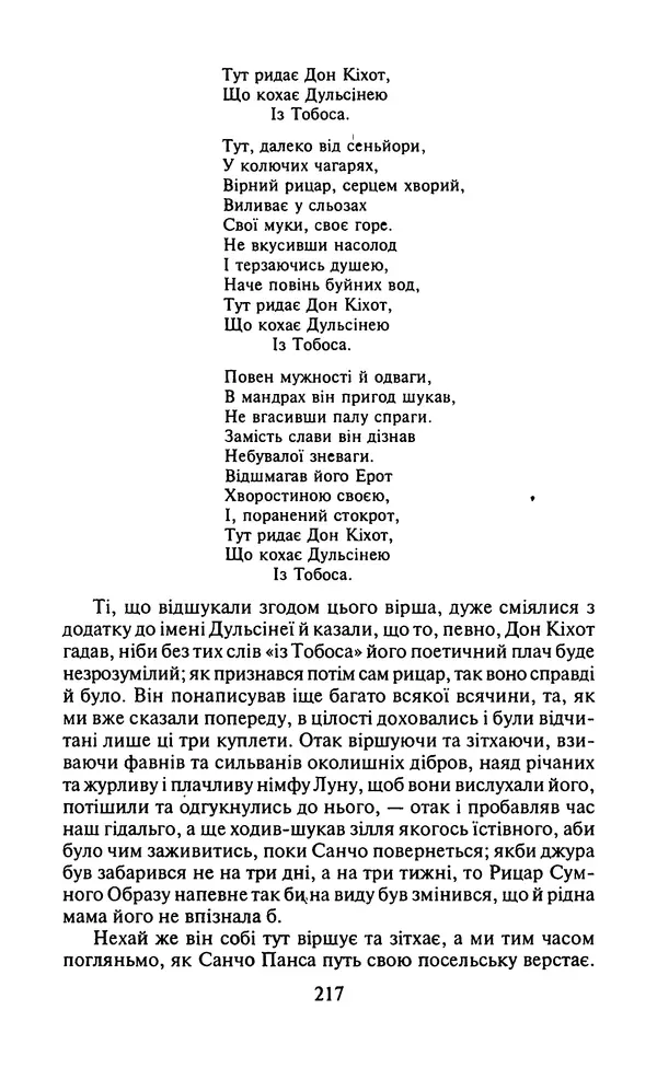 Мигель де Сааведра - Премудрий гідальго Дон Кіхот з Ламанчі, ч. І - Страница № 219