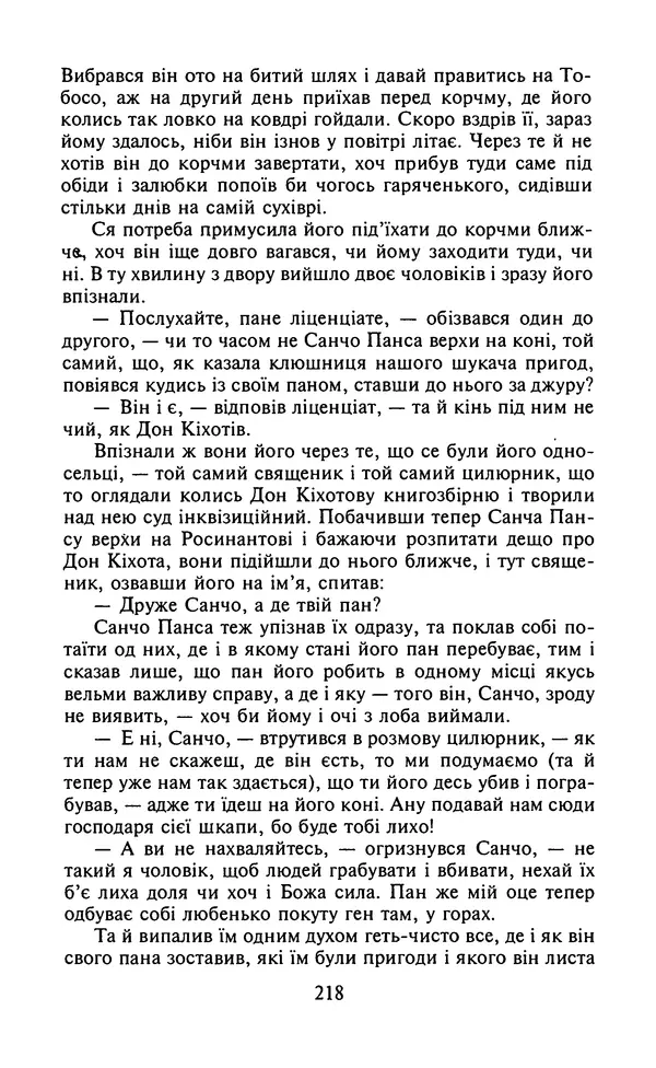 Мигель де Сааведра - Премудрий гідальго Дон Кіхот з Ламанчі, ч. І - Страница № 220