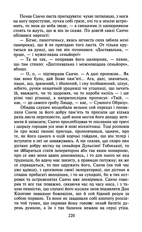 Мигель де Сааведра - Премудрий гідальго Дон Кіхот з Ламанчі, ч. І - Страница № 222