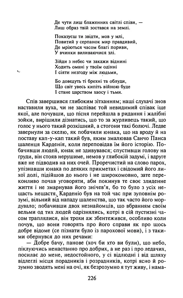 Мигель де Сааведра - Премудрий гідальго Дон Кіхот з Ламанчі, ч. І - Страница № 228