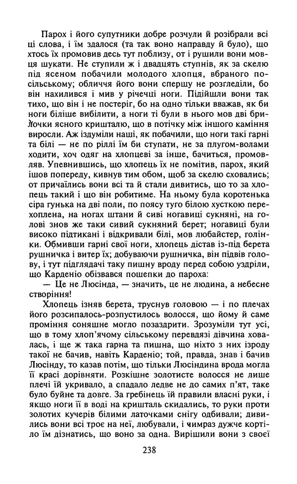 Мигель де Сааведра - Премудрий гідальго Дон Кіхот з Ламанчі, ч. І - Страница № 240