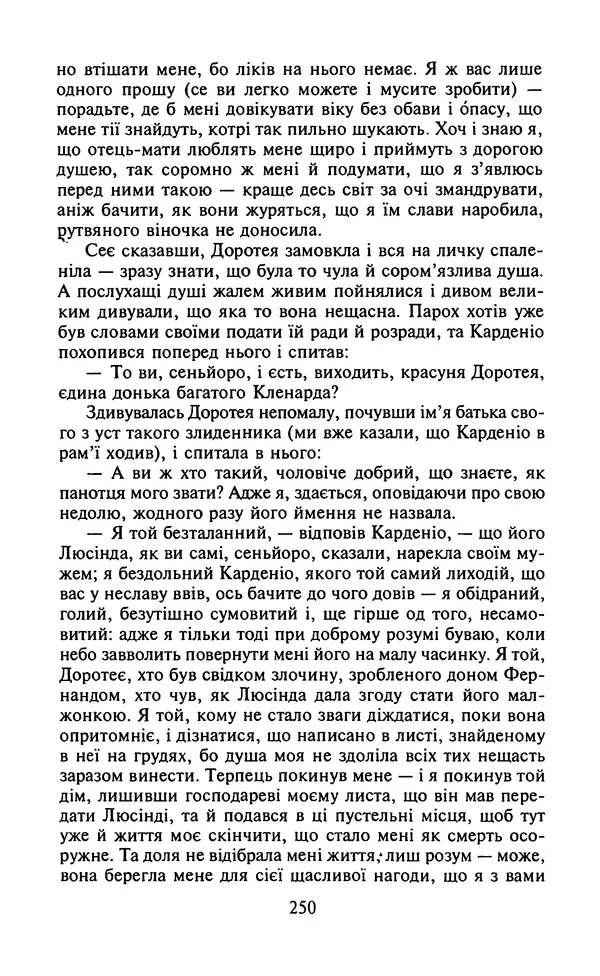 Мигель де Сааведра - Премудрий гідальго Дон Кіхот з Ламанчі, ч. І - Страница № 252