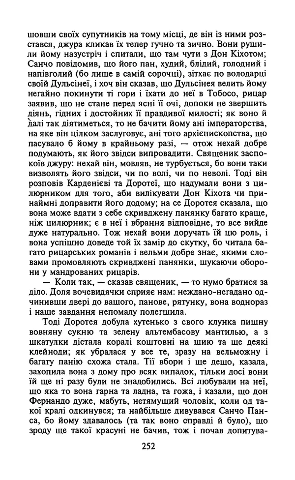 Мигель де Сааведра - Премудрий гідальго Дон Кіхот з Ламанчі, ч. І - Страница № 254