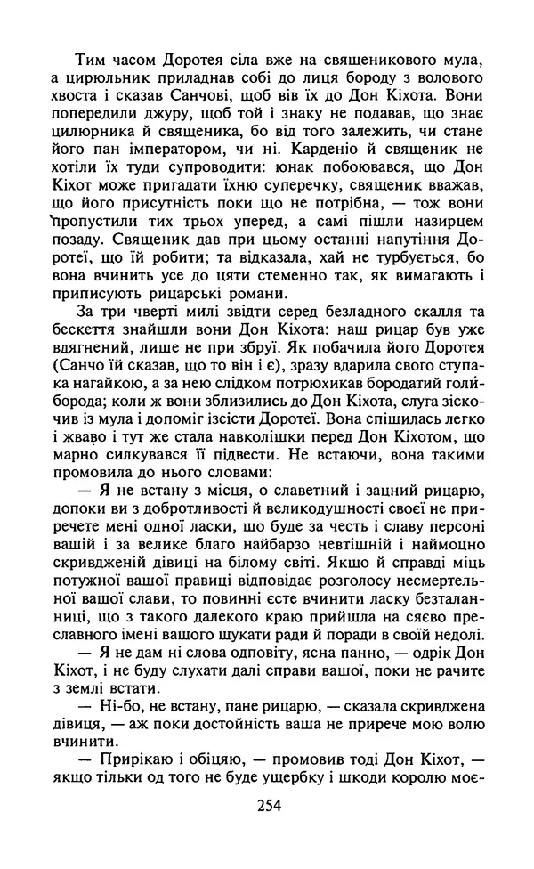 Мигель де Сааведра - Премудрий гідальго Дон Кіхот з Ламанчі, ч. І - Страница № 256