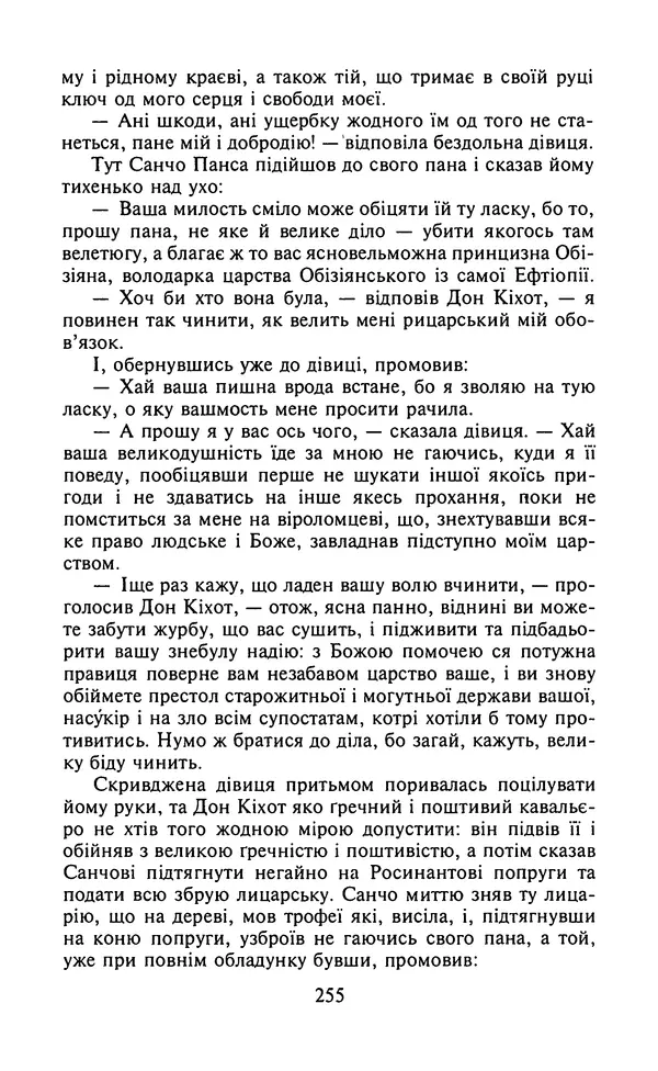Мигель де Сааведра - Премудрий гідальго Дон Кіхот з Ламанчі, ч. І - Страница № 257