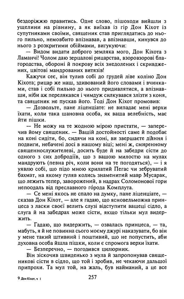 Мигель де Сааведра - Премудрий гідальго Дон Кіхот з Ламанчі, ч. І - Страница № 259