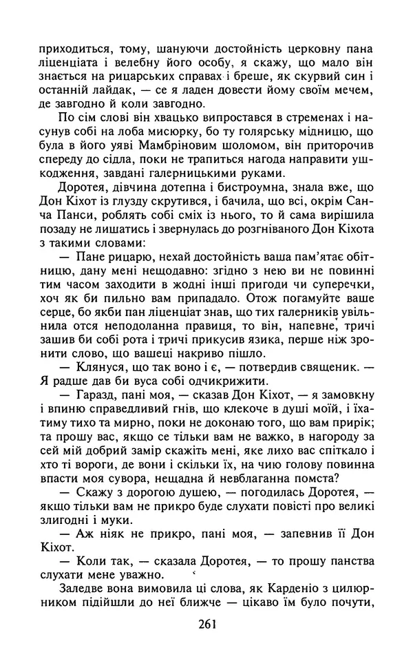 Мигель де Сааведра - Премудрий гідальго Дон Кіхот з Ламанчі, ч. І - Страница № 263