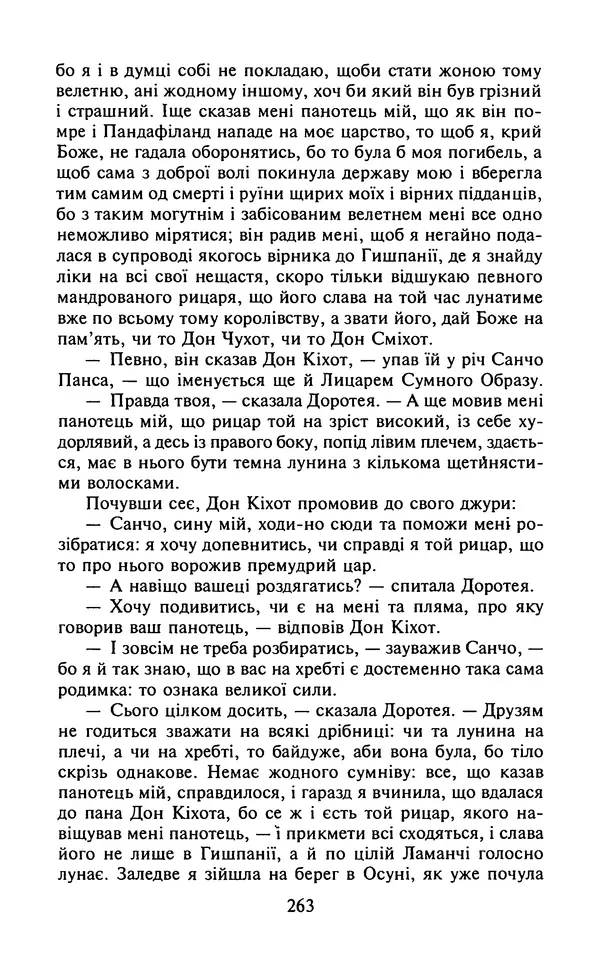 Мигель де Сааведра - Премудрий гідальго Дон Кіхот з Ламанчі, ч. І - Страница № 265