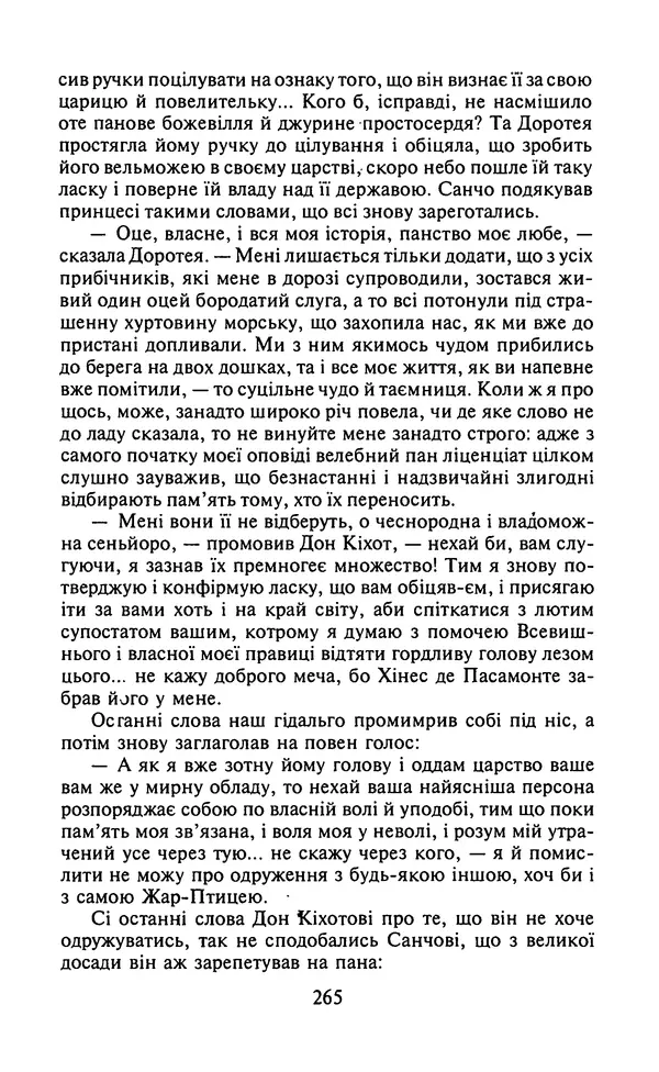 Мигель де Сааведра - Премудрий гідальго Дон Кіхот з Ламанчі, ч. І - Страница № 267