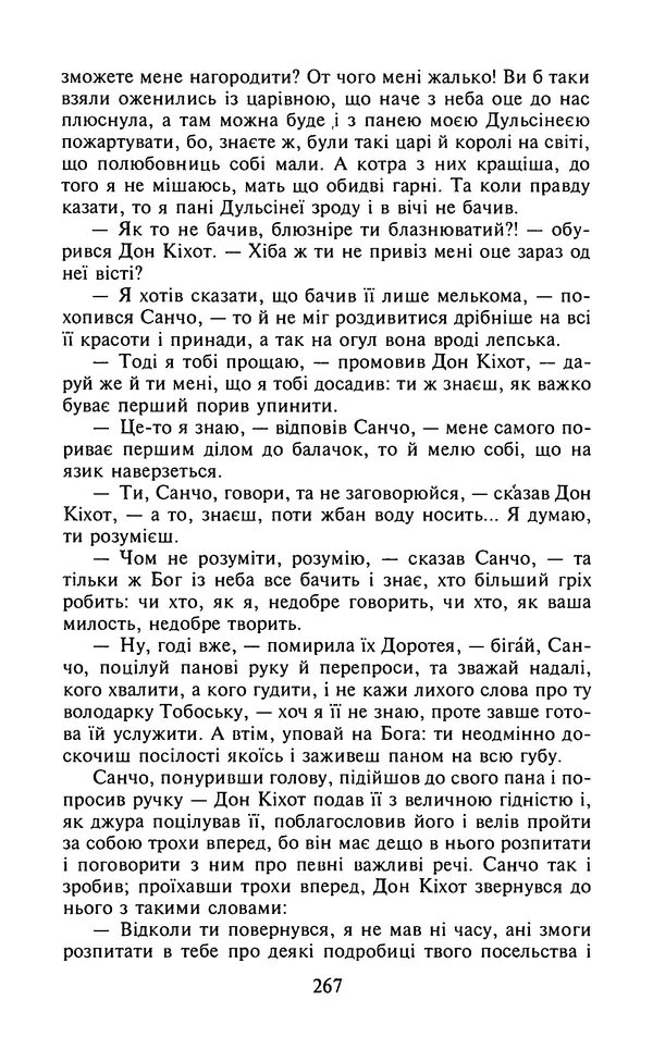 Мигель де Сааведра - Премудрий гідальго Дон Кіхот з Ламанчі, ч. І - Страница № 269