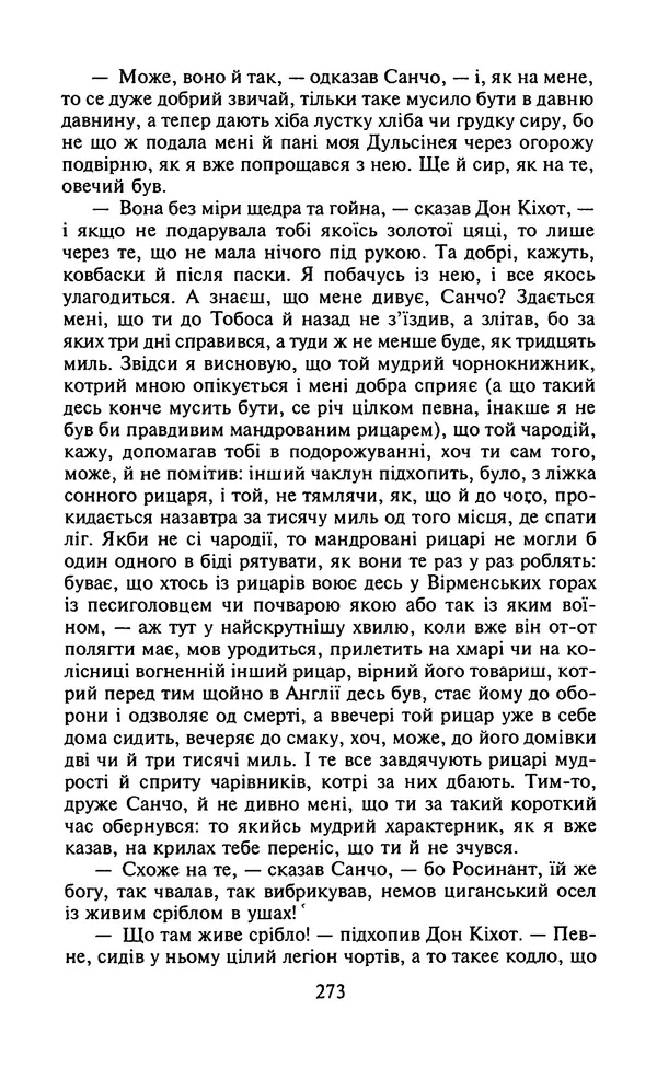 Мигель де Сааведра - Премудрий гідальго Дон Кіхот з Ламанчі, ч. І - Страница № 275