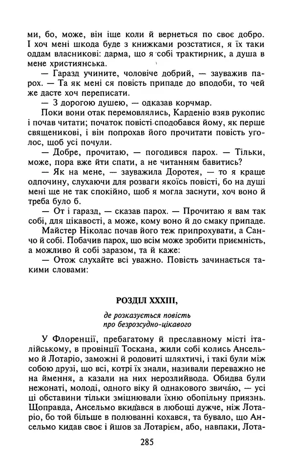 Мигель де Сааведра - Премудрий гідальго Дон Кіхот з Ламанчі, ч. І - Страница № 287