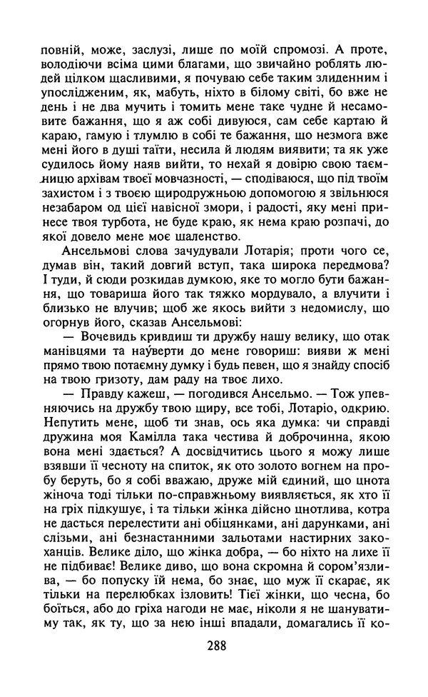 Мигель де Сааведра - Премудрий гідальго Дон Кіхот з Ламанчі, ч. І - Страница № 290
