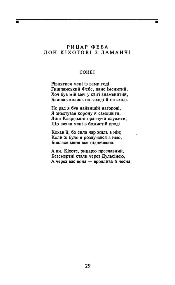 Мигель де Сааведра - Премудрий гідальго Дон Кіхот з Ламанчі, ч. І - Страница № 31