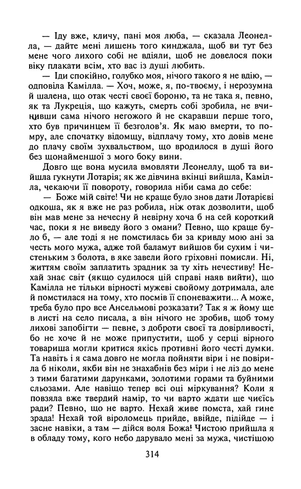 Мигель де Сааведра - Премудрий гідальго Дон Кіхот з Ламанчі, ч. І - Страница № 316
