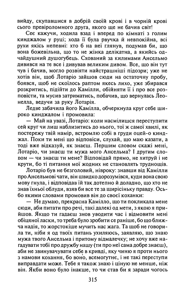 Мигель де Сааведра - Премудрий гідальго Дон Кіхот з Ламанчі, ч. І - Страница № 317