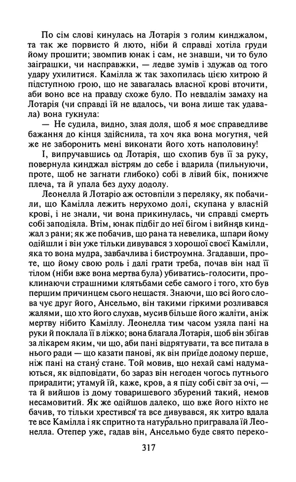 Мигель де Сааведра - Премудрий гідальго Дон Кіхот з Ламанчі, ч. І - Страница № 319