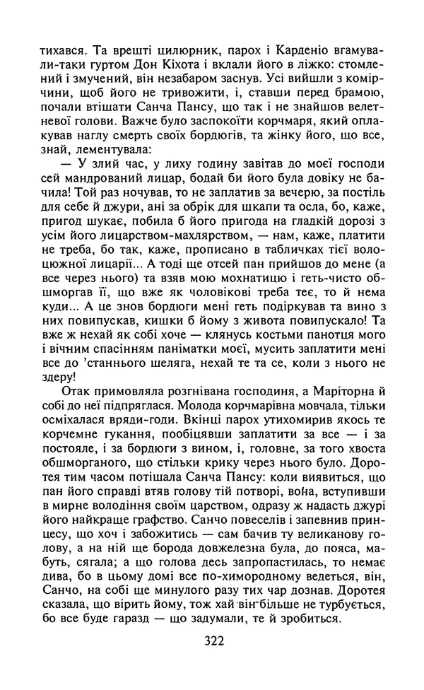 Мигель де Сааведра - Премудрий гідальго Дон Кіхот з Ламанчі, ч. І - Страница № 324