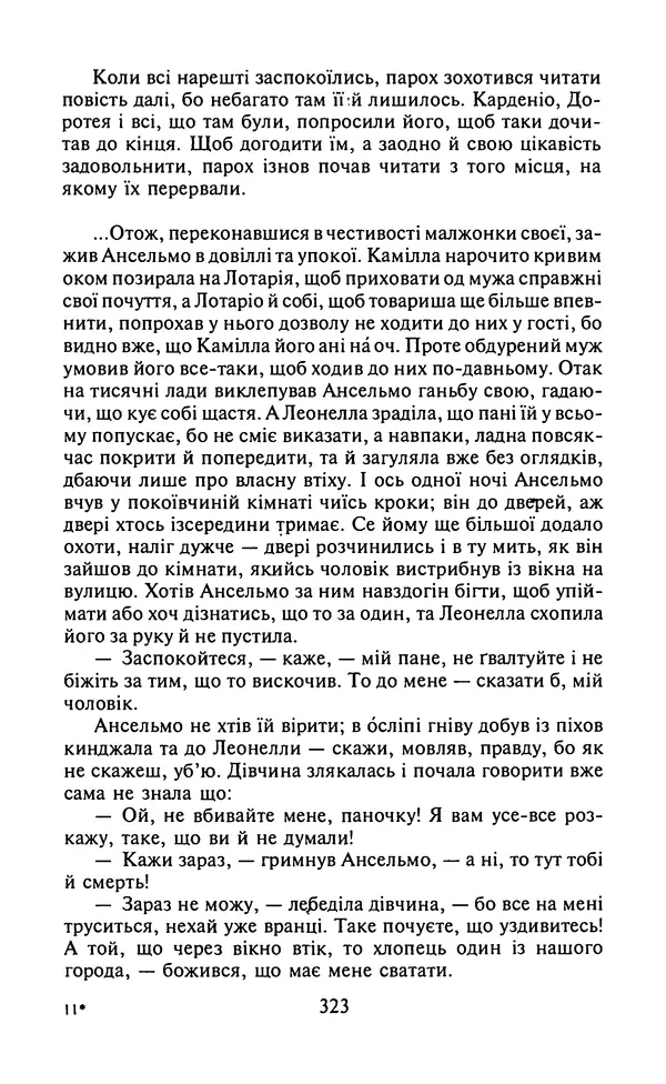 Мигель де Сааведра - Премудрий гідальго Дон Кіхот з Ламанчі, ч. І - Страница № 325
