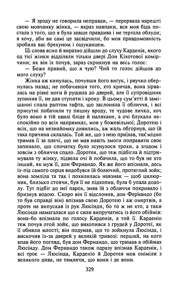Мигель де Сааведра - Премудрий гідальго Дон Кіхот з Ламанчі, ч. І - Страница № 331