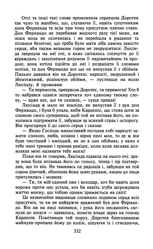 Мигель де Сааведра - Премудрий гідальго Дон Кіхот з Ламанчі, ч. І - Страница № 334