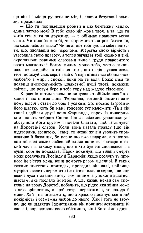 Мигель де Сааведра - Премудрий гідальго Дон Кіхот з Ламанчі, ч. І - Страница № 335