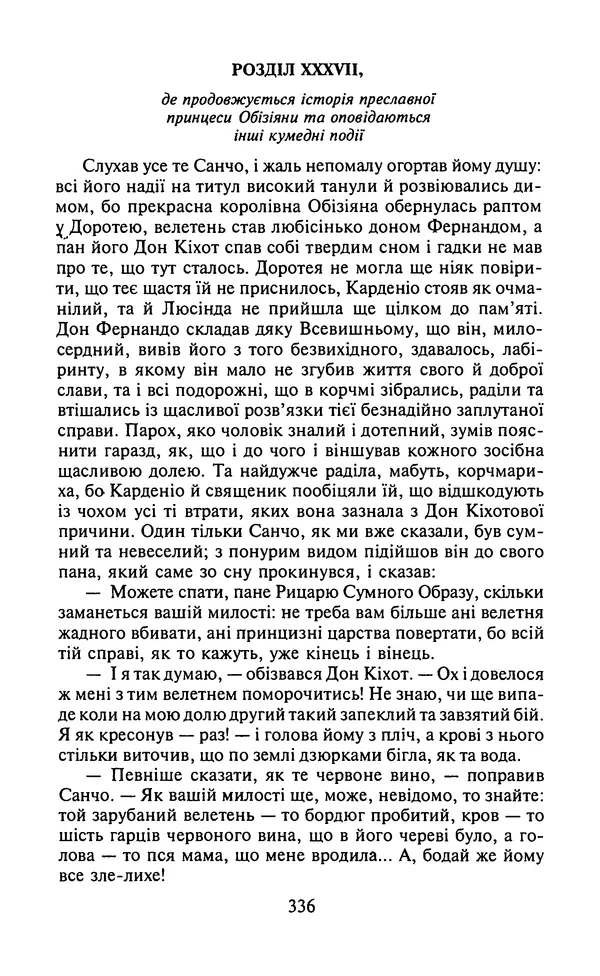 Мигель де Сааведра - Премудрий гідальго Дон Кіхот з Ламанчі, ч. І - Страница № 338