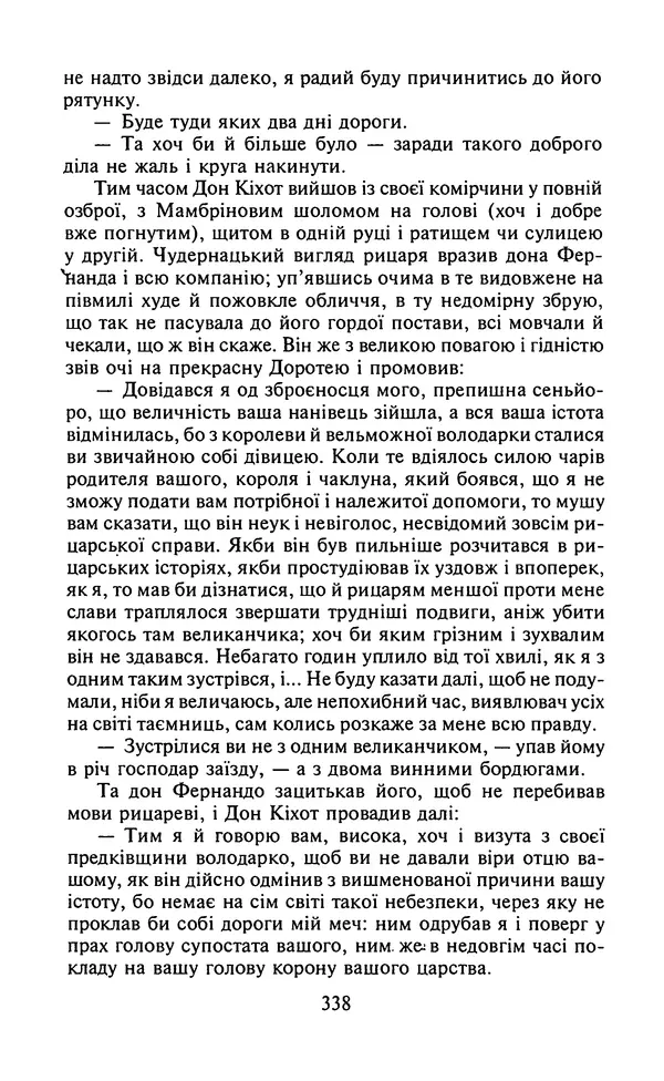 Мигель де Сааведра - Премудрий гідальго Дон Кіхот з Ламанчі, ч. І - Страница № 340