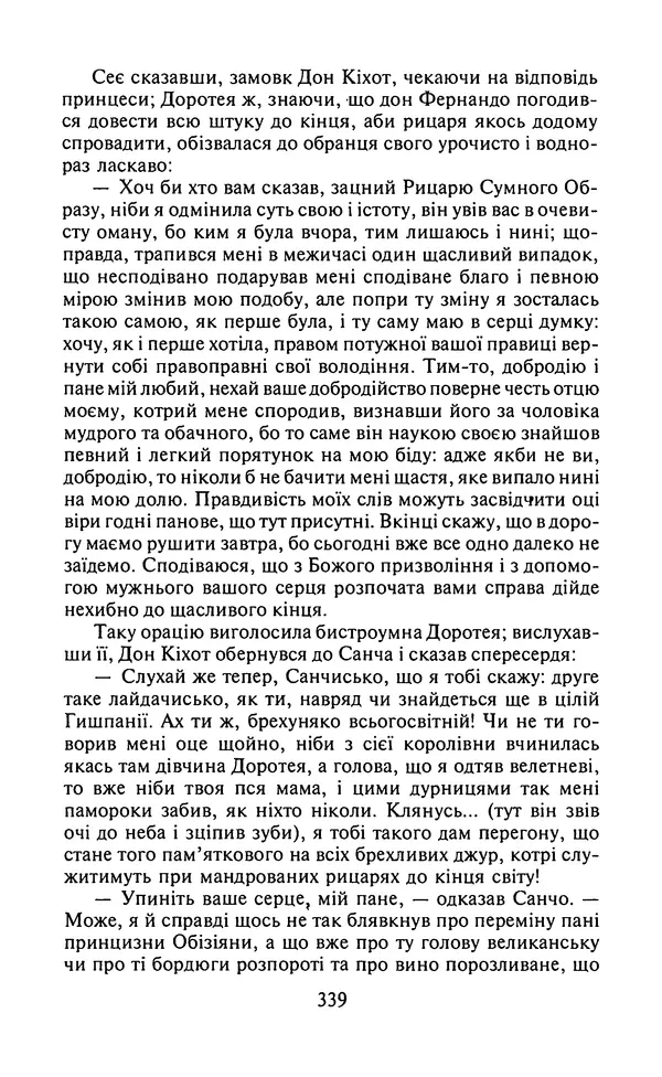 Мигель де Сааведра - Премудрий гідальго Дон Кіхот з Ламанчі, ч. І - Страница № 341