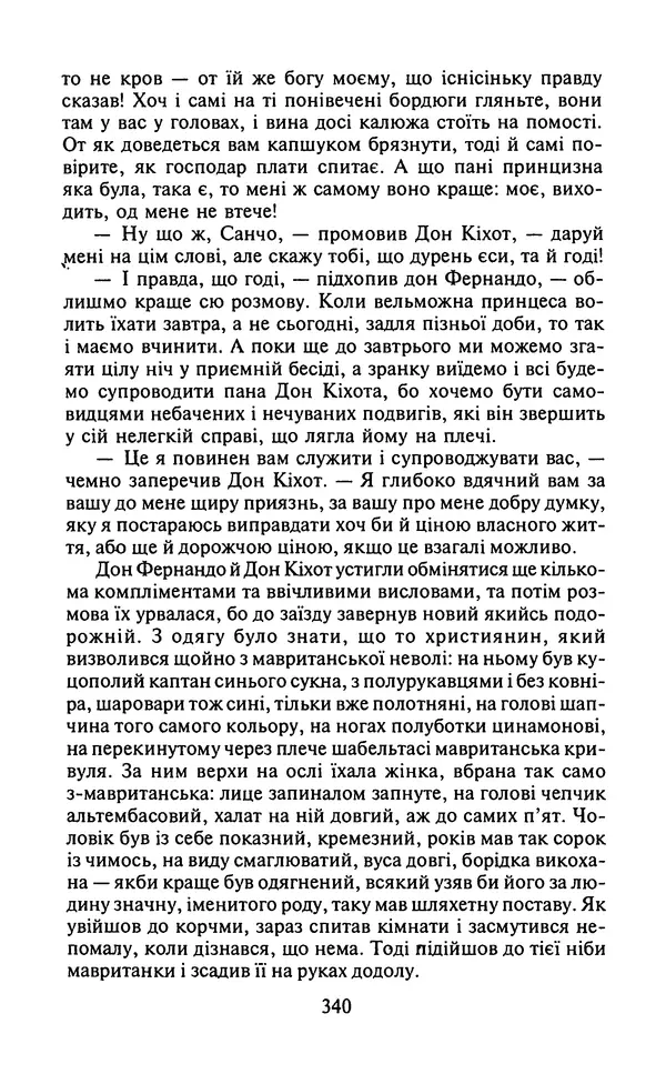 Мигель де Сааведра - Премудрий гідальго Дон Кіхот з Ламанчі, ч. І - Страница № 342