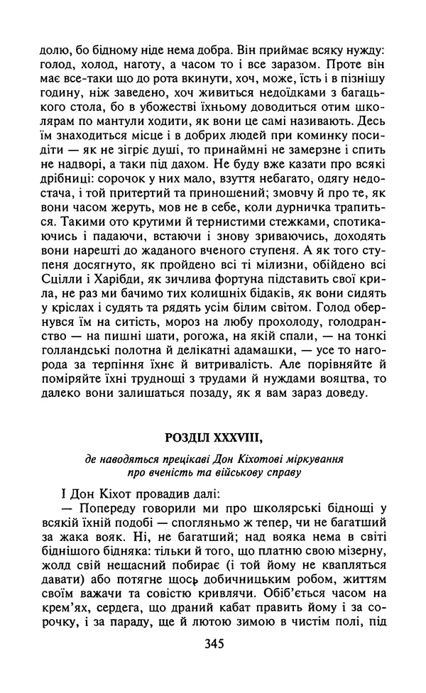 Мигель де Сааведра - Премудрий гідальго Дон Кіхот з Ламанчі, ч. І - Страница № 347