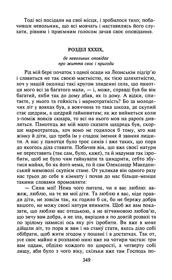 Мигель де Сааведра - Премудрий гідальго Дон Кіхот з Ламанчі, ч. І - Страница № 351