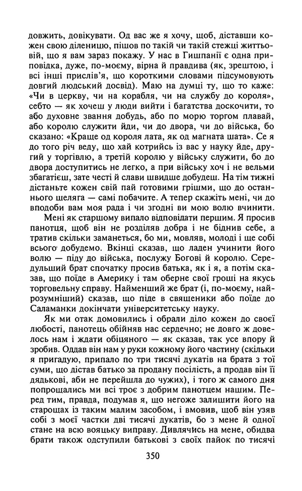 Мигель де Сааведра - Премудрий гідальго Дон Кіхот з Ламанчі, ч. І - Страница № 352