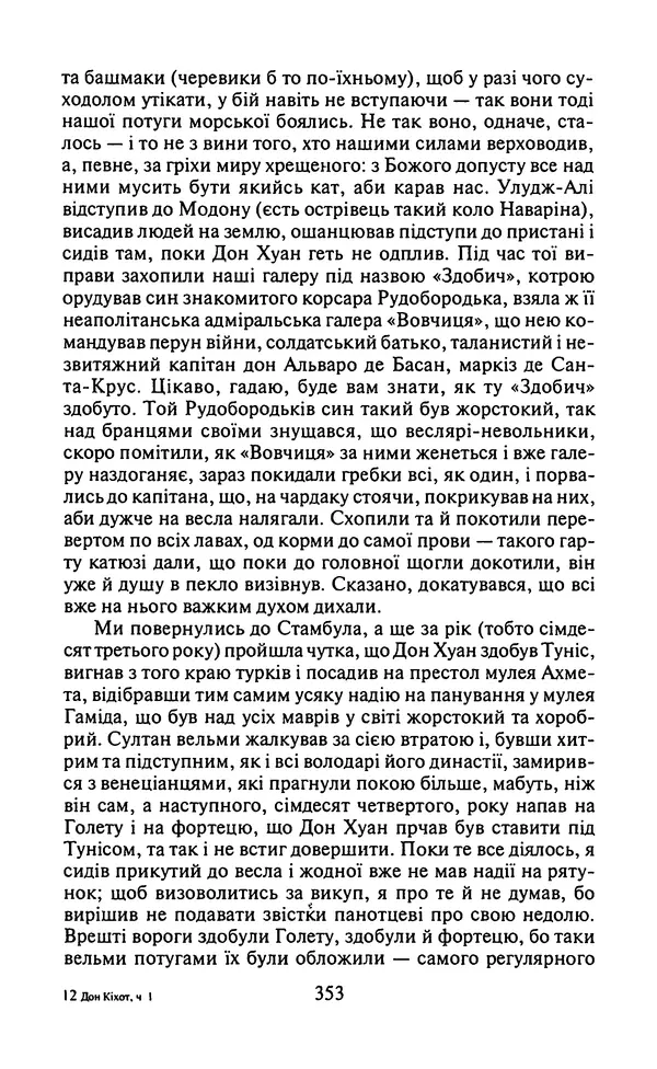 Мигель де Сааведра - Премудрий гідальго Дон Кіхот з Ламанчі, ч. І - Страница № 355