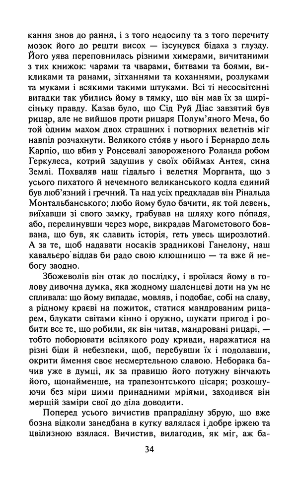 Мигель де Сааведра - Премудрий гідальго Дон Кіхот з Ламанчі, ч. І - Страница № 36