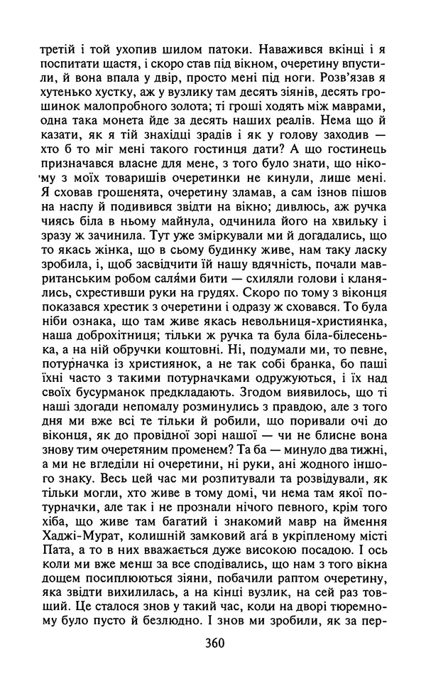 Мигель де Сааведра - Премудрий гідальго Дон Кіхот з Ламанчі, ч. І - Страница № 362