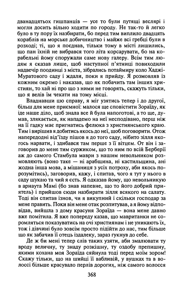 Мигель де Сааведра - Премудрий гідальго Дон Кіхот з Ламанчі, ч. І - Страница № 370