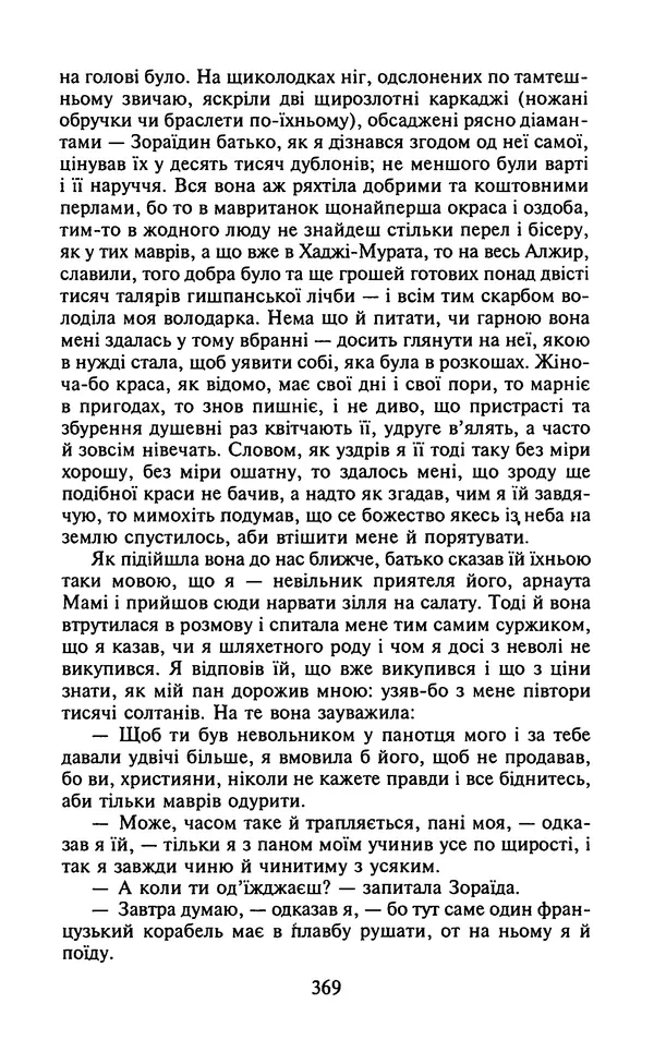 Мигель де Сааведра - Премудрий гідальго Дон Кіхот з Ламанчі, ч. І - Страница № 371