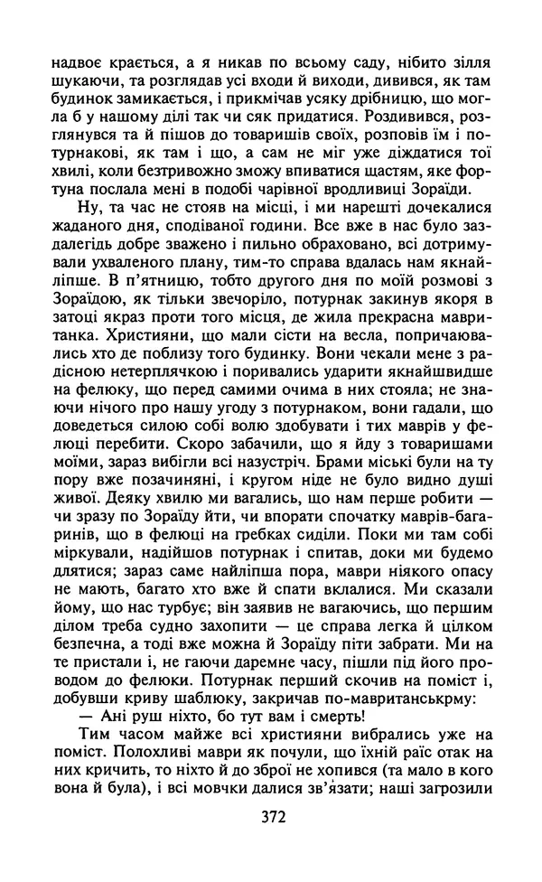 Мигель де Сааведра - Премудрий гідальго Дон Кіхот з Ламанчі, ч. І - Страница № 374