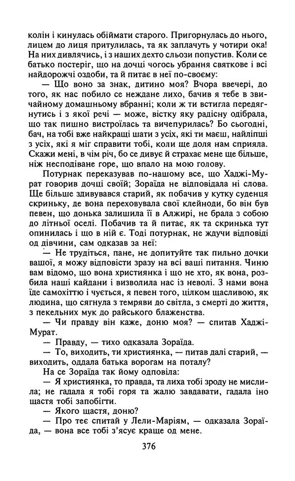 Мигель де Сааведра - Премудрий гідальго Дон Кіхот з Ламанчі, ч. І - Страница № 378