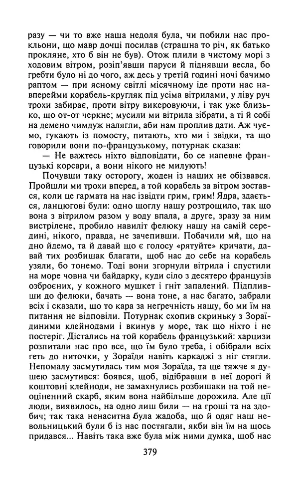 Мигель де Сааведра - Премудрий гідальго Дон Кіхот з Ламанчі, ч. І - Страница № 381