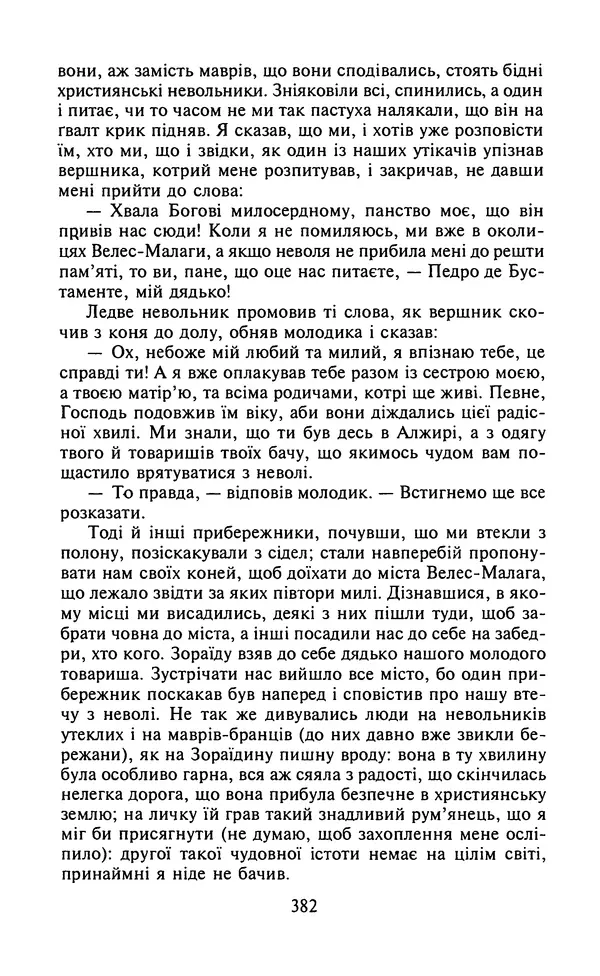Мигель де Сааведра - Премудрий гідальго Дон Кіхот з Ламанчі, ч. І - Страница № 384